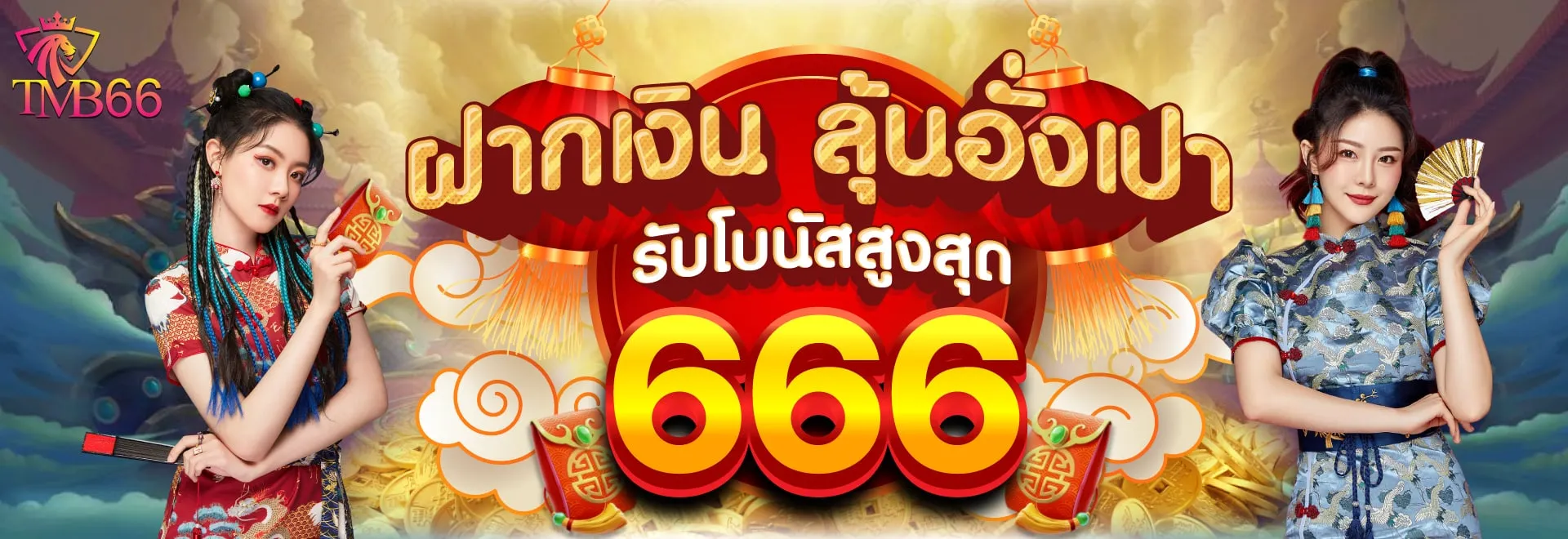 tmb666 โปรโมชั่น